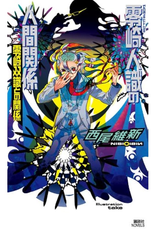 零崎双識の人間試験 | 西尾 維新, 竹 |本 | 通販 | Amazon